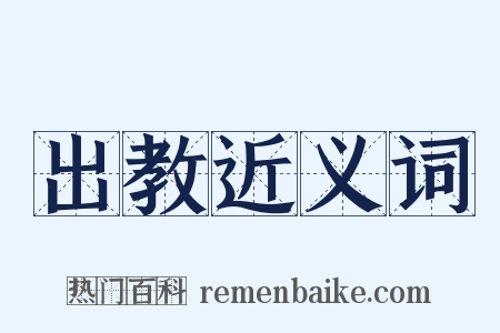出教近义词是什么意思的图片